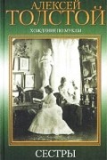 Хождение по мукам. Трилогия. Книга 1. Сестры