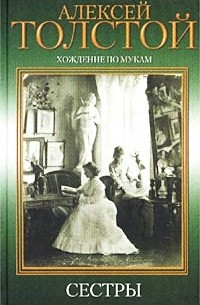 А.Н.Толстой - Хождение по мукам. Трилогия. Книга 1. Сестры