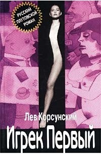 Лев Корсунский - Игрек Первый (сборник)