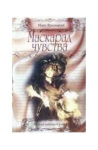 Марк Криницкий - Маскарад чувства