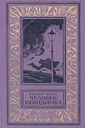 Герберт Уэллс - Человек-невидимка. Рассказы (сборник)