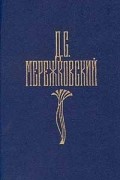 Дмитрий Мережковский - Собрание сочинений в четырех томах. Том 1 (сборник)