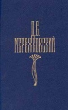 Дмитрий Мережковский - Собрание сочинений в четырех томах. Том 1 (сборник)