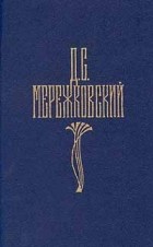 Дмитрий Мережковский - Собрание сочинений в четырех томах. Том 2 (сборник)