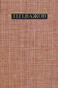 Павел Бажов - Собрание сочинений в трех томах. Том 2 (сборник)