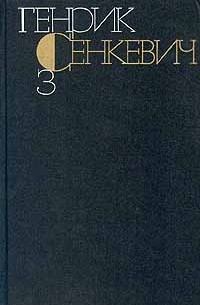 Генрик Сенкевич - Генрик Сенкевич. Собрание сочинений в девяти томах. Том 3