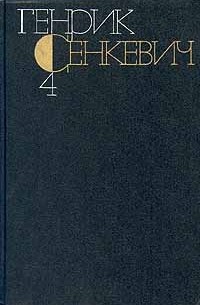 Генрик Сенкевич - Генрик Сенкевич. Собрание сочинений в девяти томах. Том 4