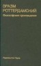 Эразм Роттердамский - Эразм Роттердамский. Философские произведения