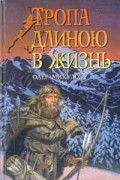 Олег Микулов - Тропа длиною в жизнь