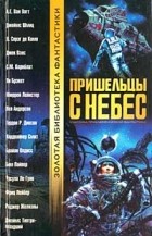 Роджер Желязны - Пришельцы с небес (сборник)