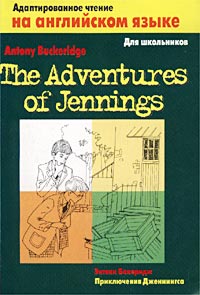 Энтони Бакеридж - The Adventures of Jennings / Приключения Дженнингса