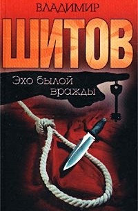 Эхо былой вражды