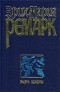 Эрих Мария Ремарк - Жизнь взаймы