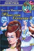 Наталья Манасеина - Юные годы Екатерины II