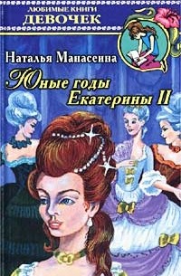 Наталья Манасеина - Юные годы Екатерины II
