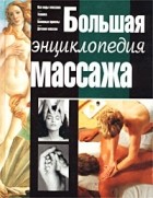 Ада Сахарова - Большая энциклопедия массажа