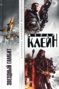 Жерар Клейн - Звездный гамбит (сборник)