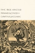 Ганс Якоб Кристоф Гриммельсгаузен - Симплициссимус