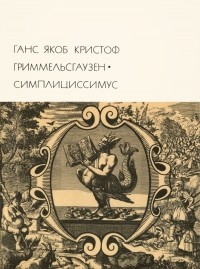 Ганс Якоб Кристоф Гриммельсгаузен - Симплициссимус