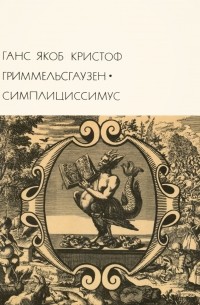 Ганс Якоб Кристоф Гриммельсгаузен - Симплициссимус