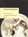 Сирано де Бержерак - Иной свет, или Государства и Империи Луны