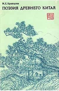 Марина Кравцова - Поэзия Древнего Китая