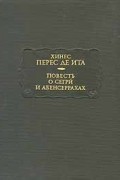 Хинес Перес де Ита - Повесть о Сегри́ и Абенсеррахах