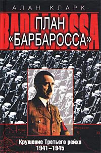 Алан Кларк - План "Барбаросса". Крушение Третьего рейха. 1941-1945