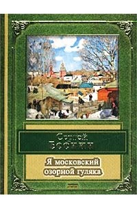 Сергей Есенин - Я московский озорной гуляка (сборник)