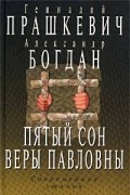 Пятый сон Веры Павловны. Современная утопия
