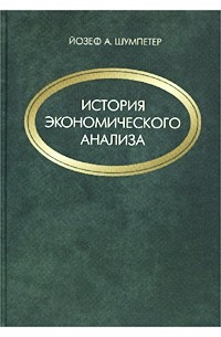 История экономического анализа. В 3 томах. Том 2