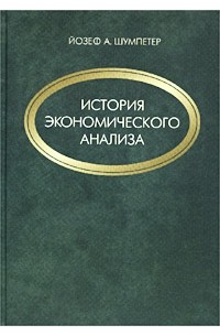 Йозеф А. Шумпетер - История экономического анализа. В 3 томах. Том 3