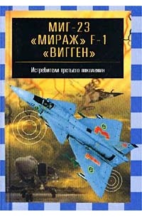 В. Е. Ильин - МиГ-23, `Мираж` F-1, `Вигген`. Истребители третьего поколения