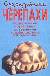 А. Е. Чегодаев - Сухопутные черепахи. Содержание. Кормление. Разведение. Профилактика заболеваний