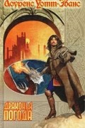Лоуренс Уотт-Эванс - Драконья погода