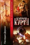 Кэтрин Куртц - Наследие Дерини