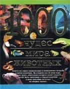 Николаус Ленц - 1000 чудес мира животных