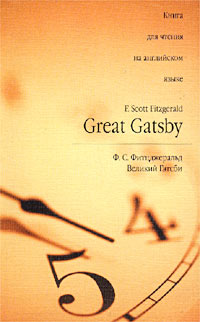 Ф. С. Фитцджеральд - Great Gatsby