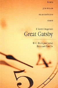 Ф. С. Фитцджеральд - Great Gatsby