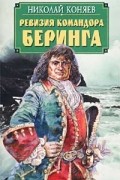 Николай Коняев - Ревизия командора Беринга