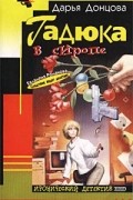 Дарья Донцова - Гадюка в сиропе