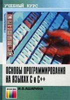 И. В. Ашарина - Основы программирования на языках C и C++