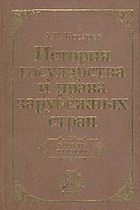 Андрей Косарев - История государства и права зарубежных стран. Учебник для вузов