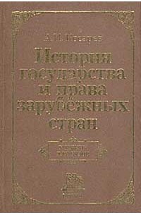 Андрей Косарев - История государства и права зарубежных стран. Учебник для вузов