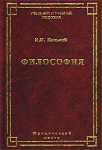 И. И. Кальной - Философия