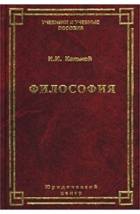 И. И. Кальной - Философия