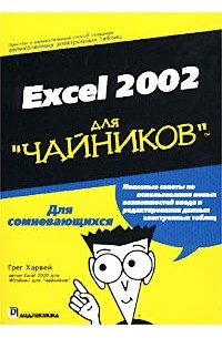 Грег Харвей - Excel 2002 для `чайников`