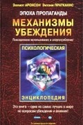 Эпоха пропаганды: Механизмы убеждения. Повседневное использование и злоупотребление