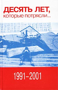  - Десять лет, которые потрясли... 1991-2001 (сборник)