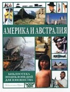 энциклопедия - Библиотека энциклопедий для юношества. Америка и Австралия